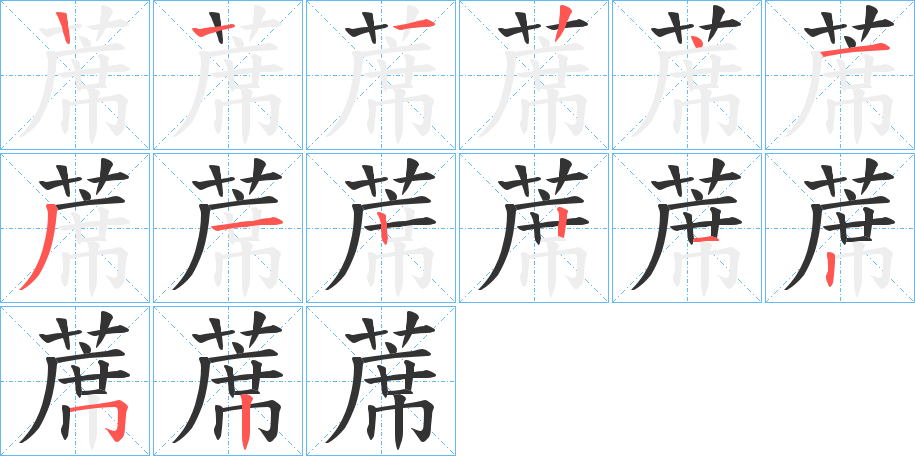 蓆字的笔顺笔画分步演示