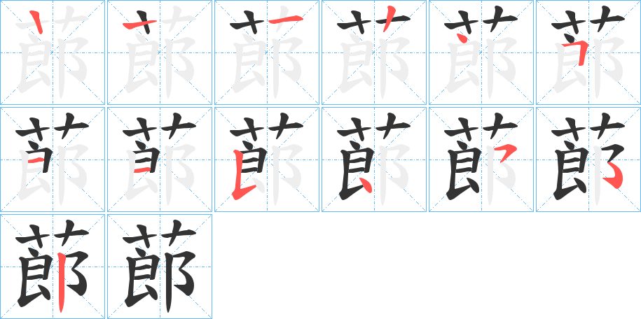 蓈字的笔顺笔画分步演示