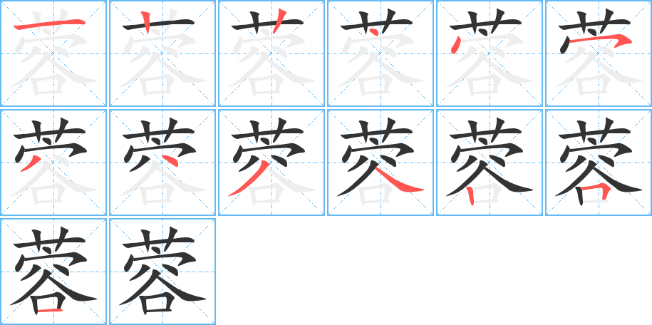 蓉字的笔顺笔画分步演示