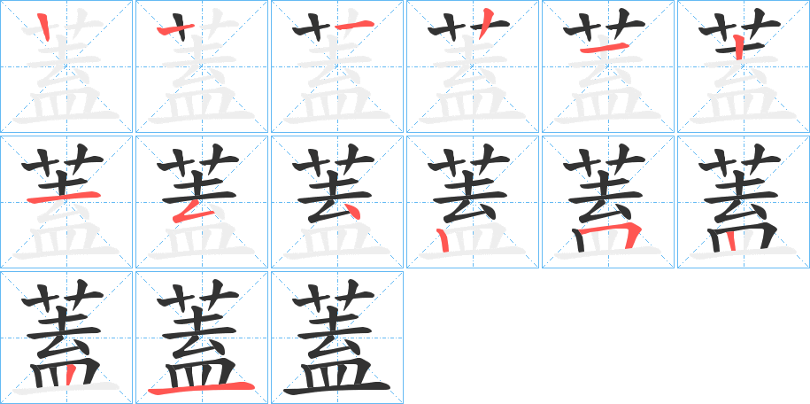 蓋字的笔顺笔画分步演示