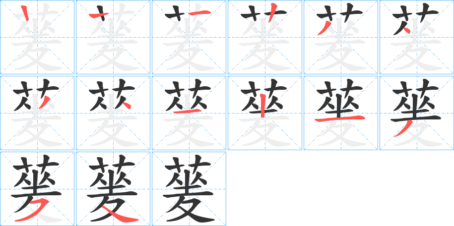 蓌字的笔顺笔画分步演示