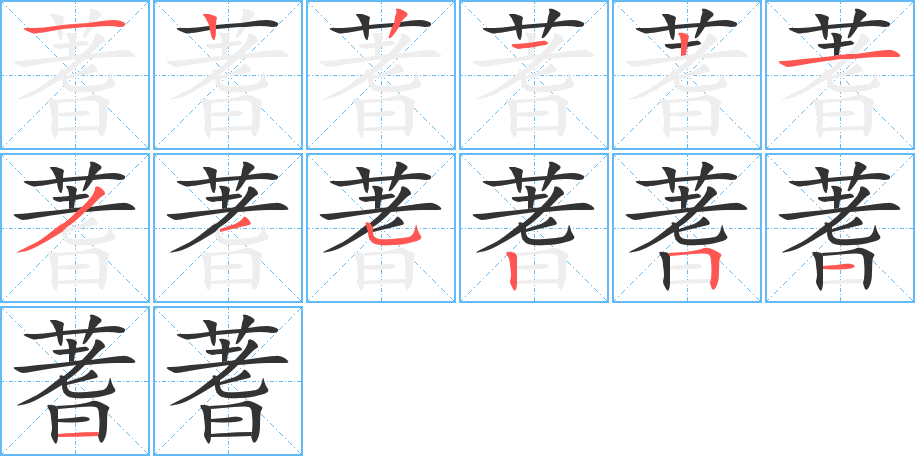 蓍字的笔顺笔画分步演示