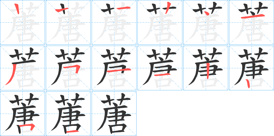 蓎字的笔顺笔画分步演示