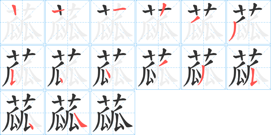 蓏字的笔顺笔画分步演示