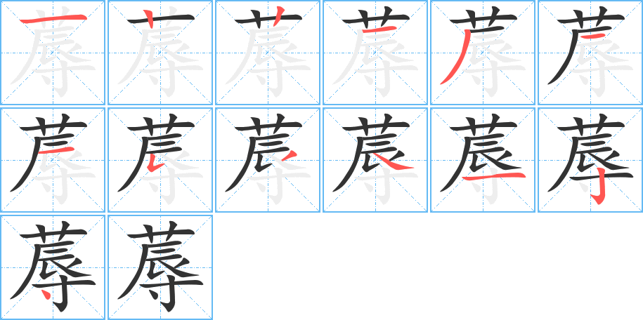 蓐字的笔顺笔画分步演示