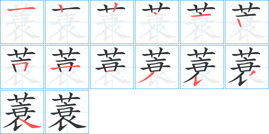 蓑字的笔顺笔画分步演示