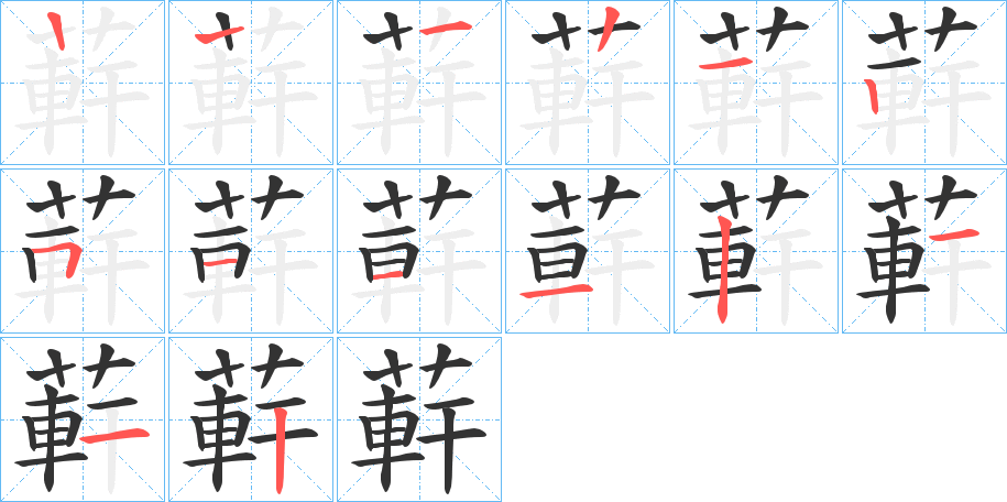 蓒字的笔顺笔画分步演示