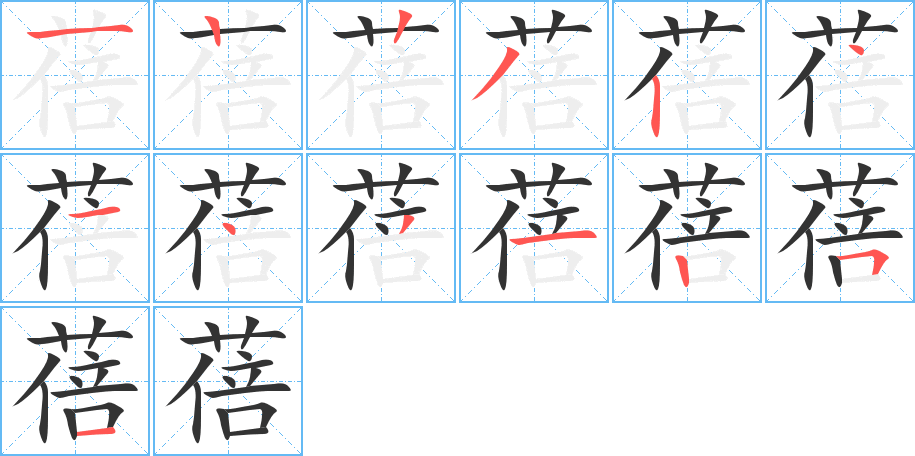 蓓字的笔顺笔画分步演示