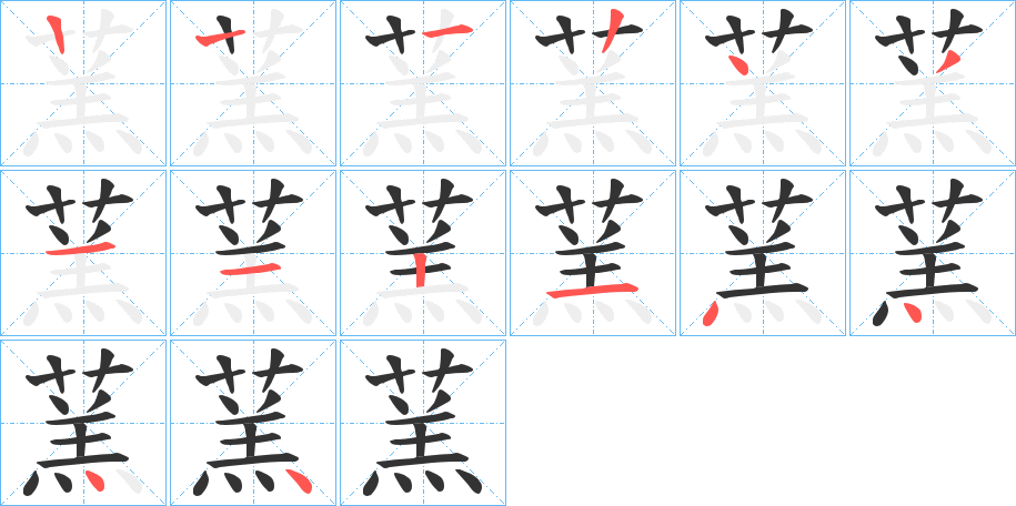 蓔字的笔顺笔画分步演示