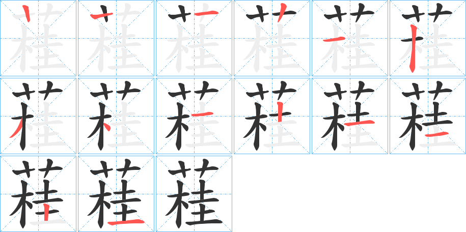 蓕字的笔顺笔画分步演示