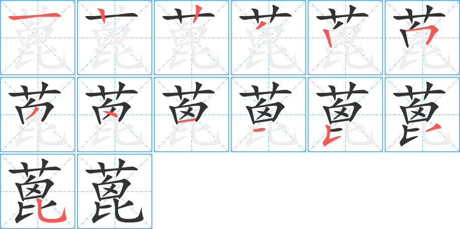 蓖字的笔顺笔画分步演示