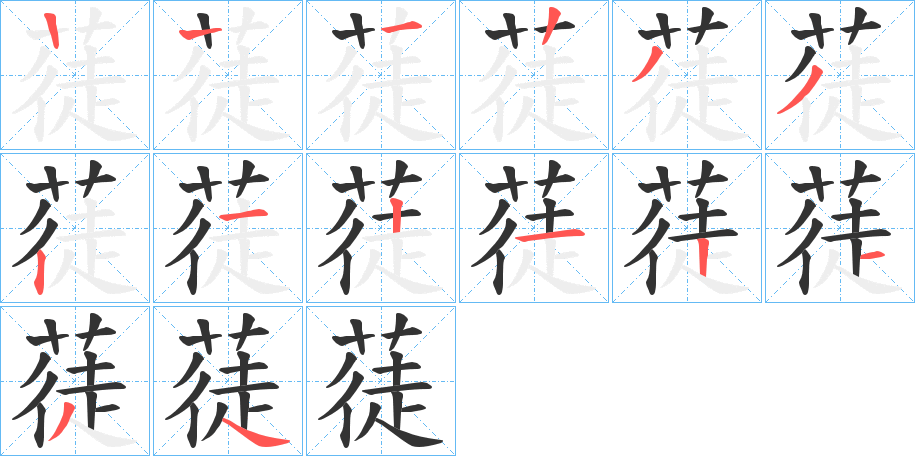 蓗字的笔顺笔画分步演示