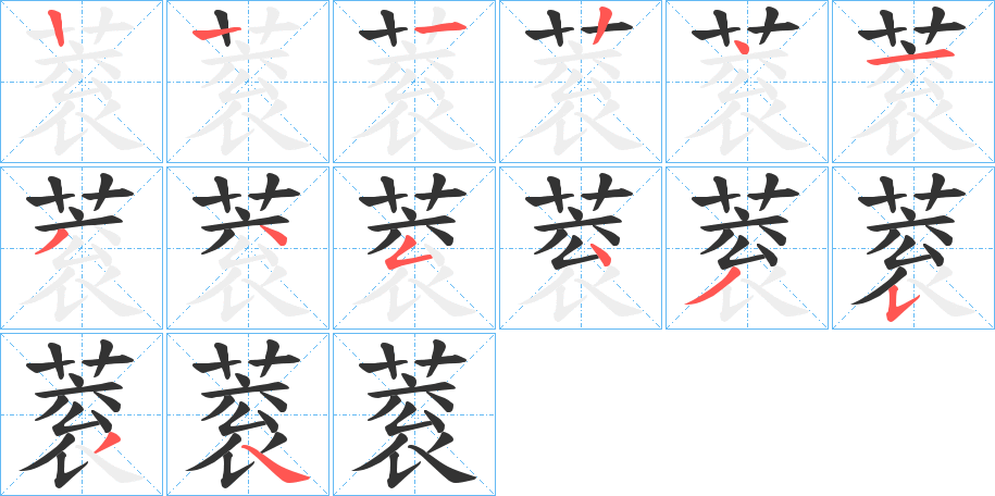 蓘字的笔顺笔画分步演示