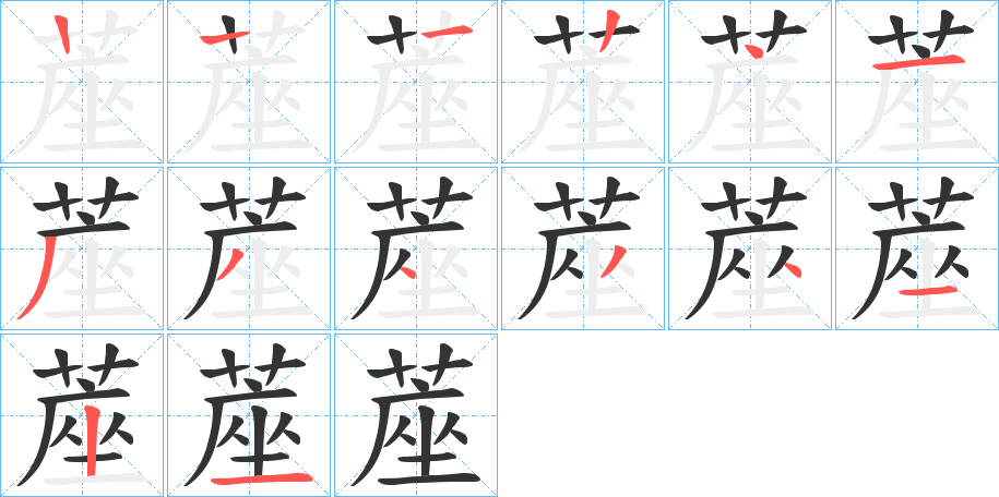蓙字的笔顺笔画分步演示