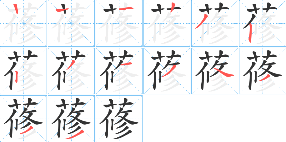蓚字的笔顺笔画分步演示