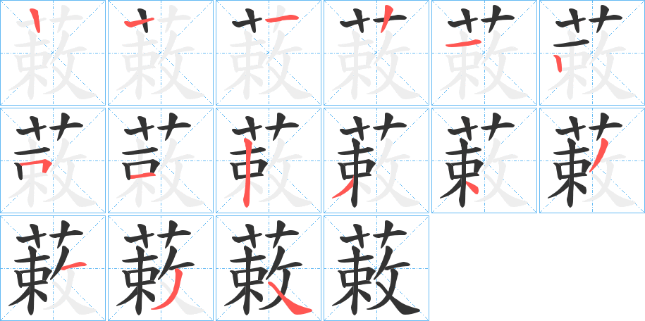 蓛字的笔顺笔画分步演示