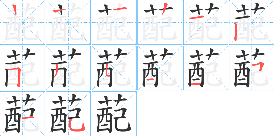 蓜字的笔顺笔画分步演示