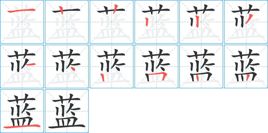 蓝字的笔顺笔画分步演示
