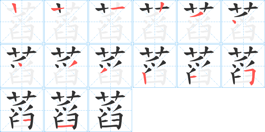蓞字的笔顺笔画分步演示