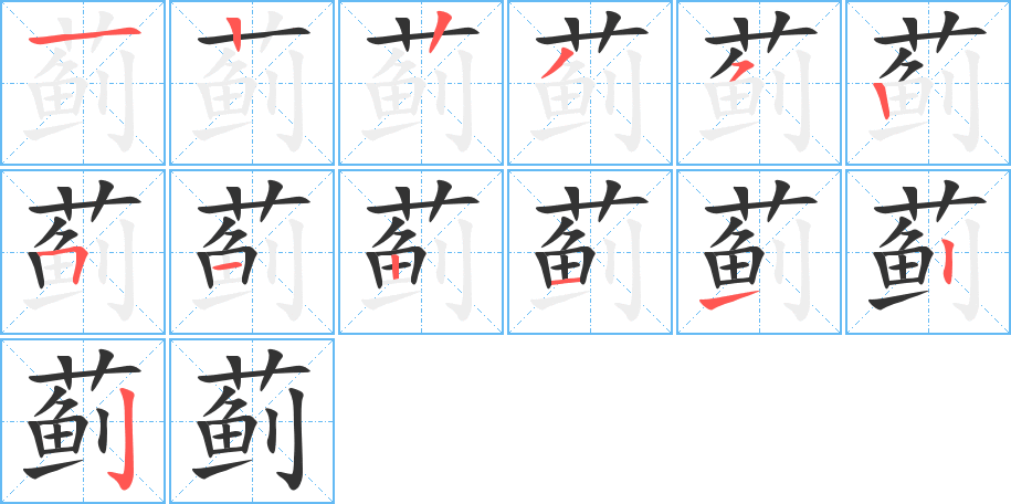 蓟字的笔顺笔画分步演示