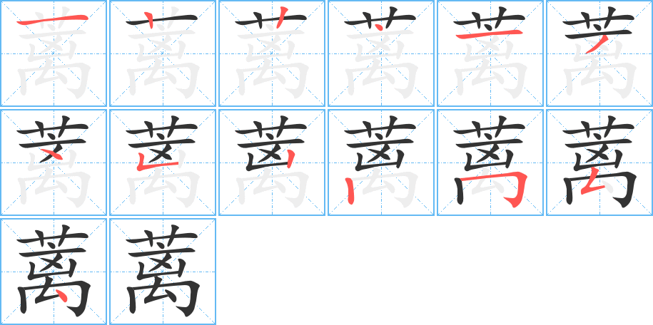 蓠字的笔顺笔画分步演示