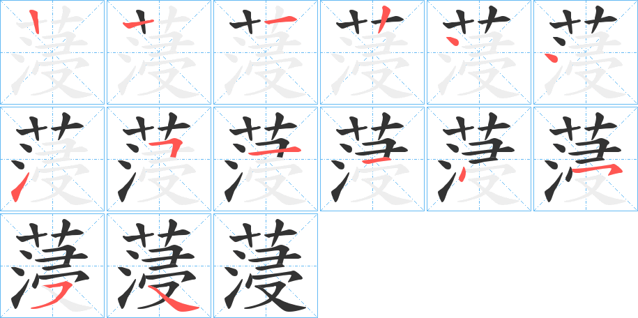 蓡字的笔顺笔画分步演示