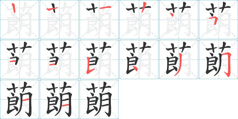 蓢字的笔顺笔画分步演示