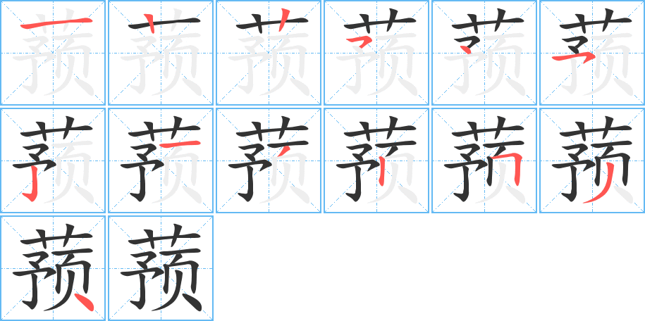 蓣字的笔顺笔画分步演示
