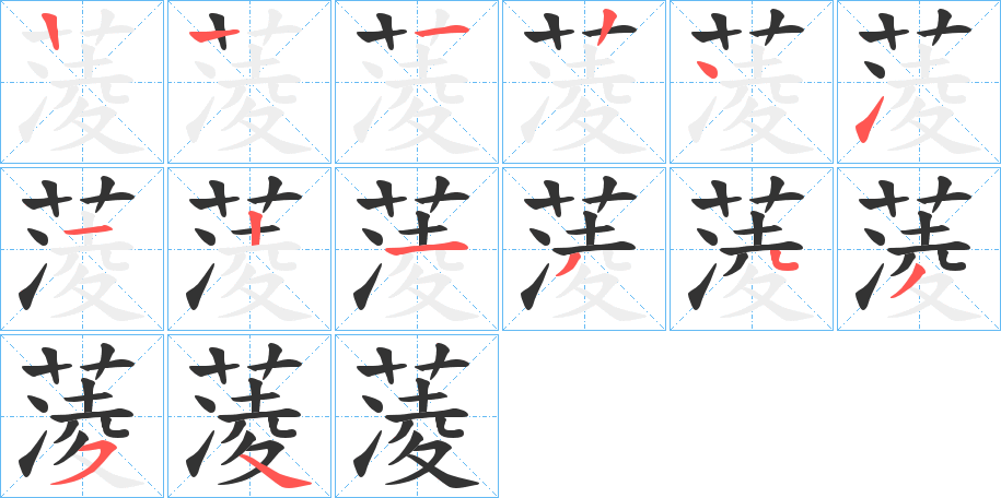 蓤字的笔顺笔画分步演示