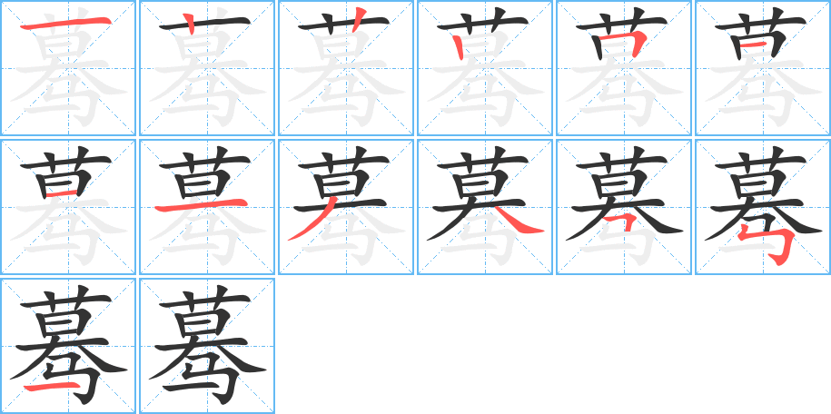 蓦字的笔顺笔画分步演示