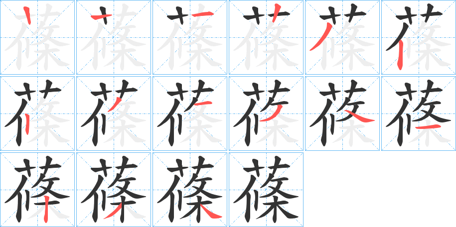蓧字的笔顺笔画分步演示
