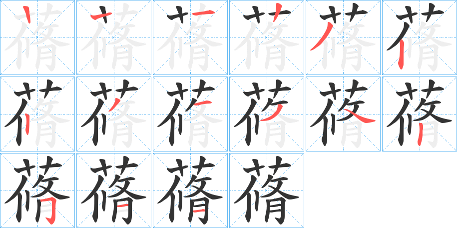 蓨字的笔顺笔画分步演示