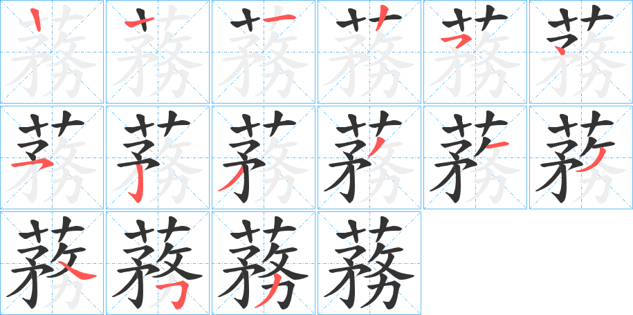 蓩字的笔顺笔画分步演示