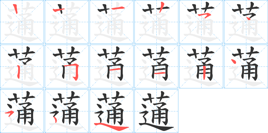 蓪字的笔顺笔画分步演示