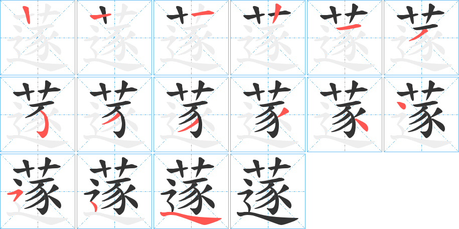 蓫字的笔顺笔画分步演示