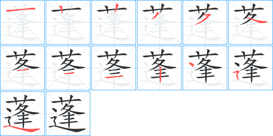 蓬字的笔顺笔画分步演示