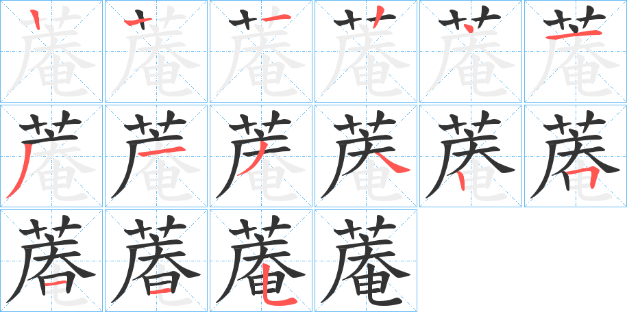 蓭字的笔顺笔画分步演示