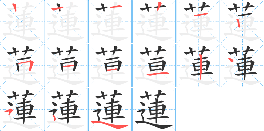 蓮字的笔顺笔画分步演示