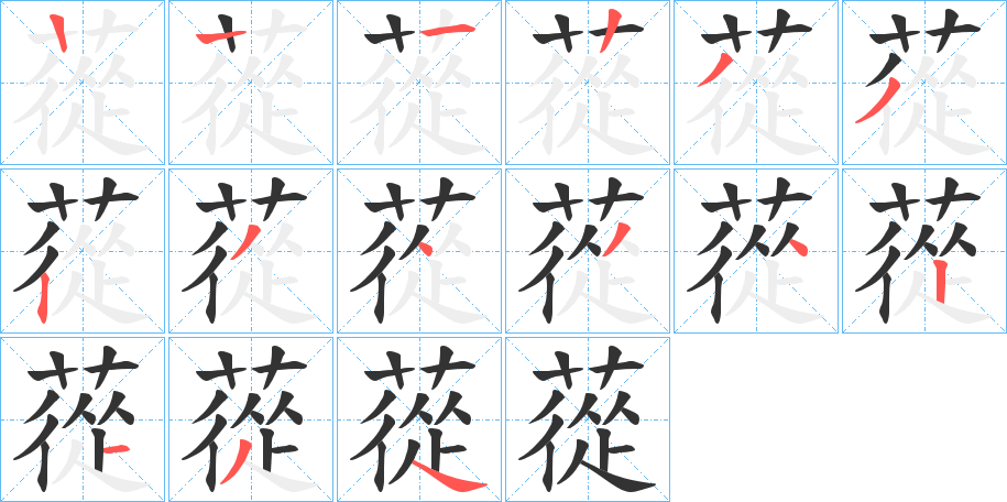 蓯字的笔顺笔画分步演示
