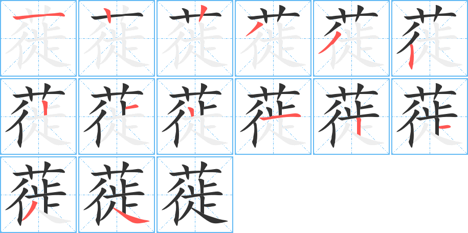 蓰字的笔顺笔画分步演示