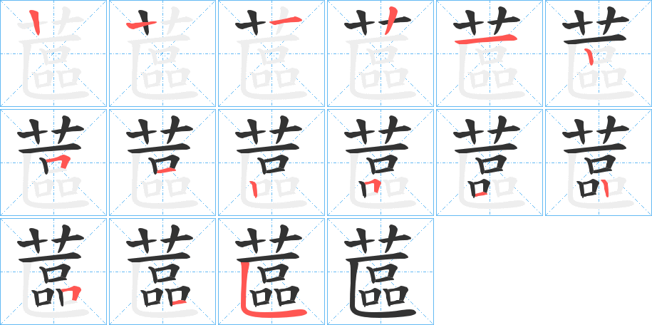 蓲字的笔顺笔画分步演示