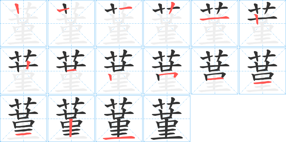 蓳字的笔顺笔画分步演示