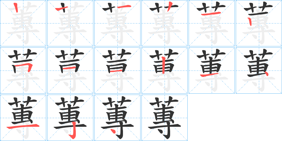 蓴字的笔顺笔画分步演示