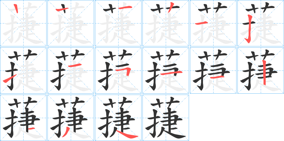 蓵字的笔顺笔画分步演示