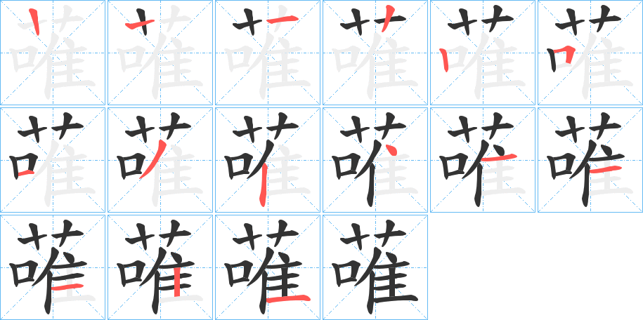 蓶字的笔顺笔画分步演示