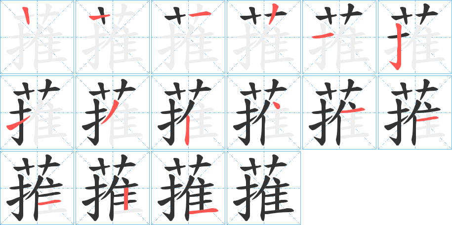 蓷字的笔顺笔画分步演示
