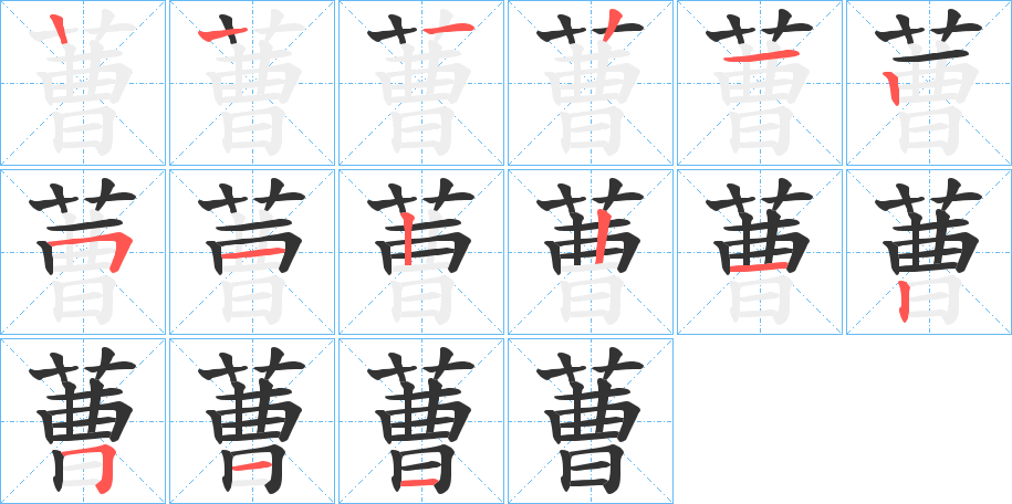 蓸字的笔顺笔画分步演示