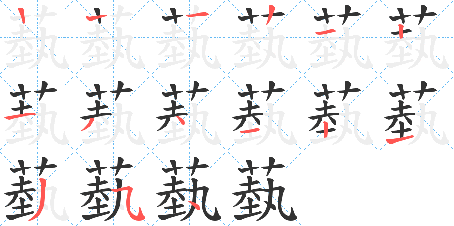 蓺字的笔顺笔画分步演示