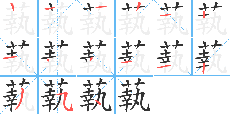 蓻字的笔顺笔画分步演示