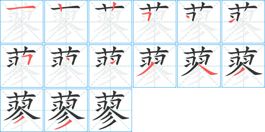 蓼字的笔顺笔画分步演示
